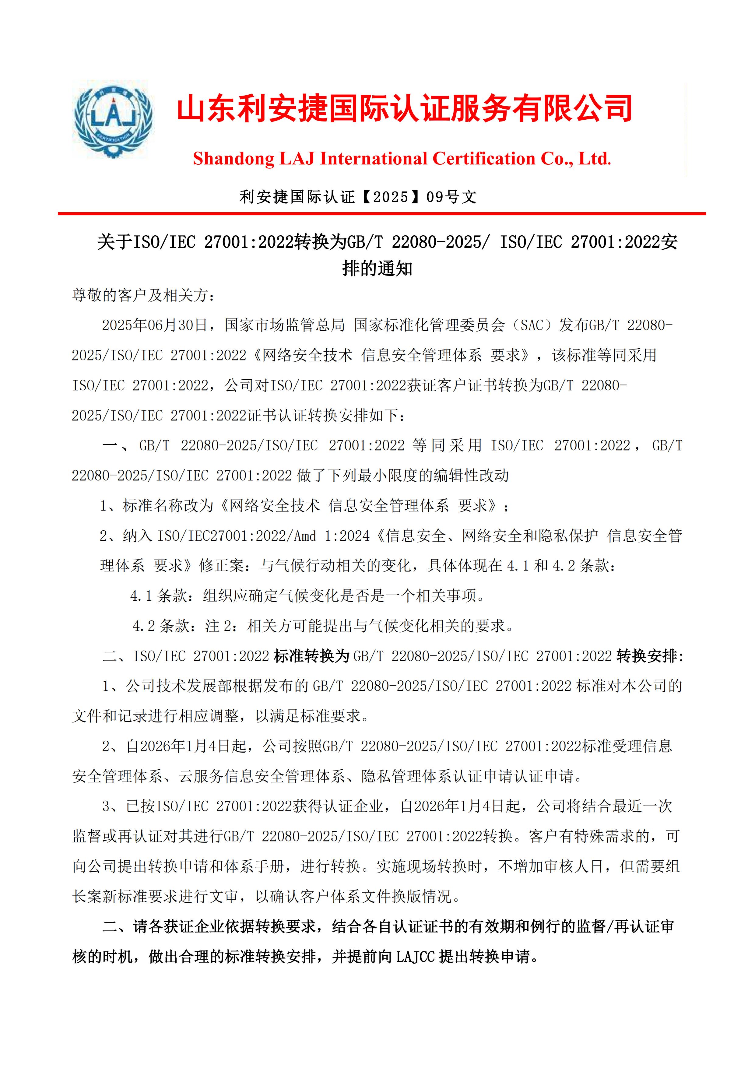 1771983979554716.jpg 技术2025年9号文 关于ISO IEC 27001:2022转换为GBT 22080-2025 ISO IEC 27001:2022安排的通知_00.jpg