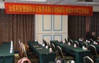 利安捷国际认证2019年工作会议在青召开