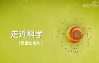 CCTV首播《质量的名片》带您了解质量认证