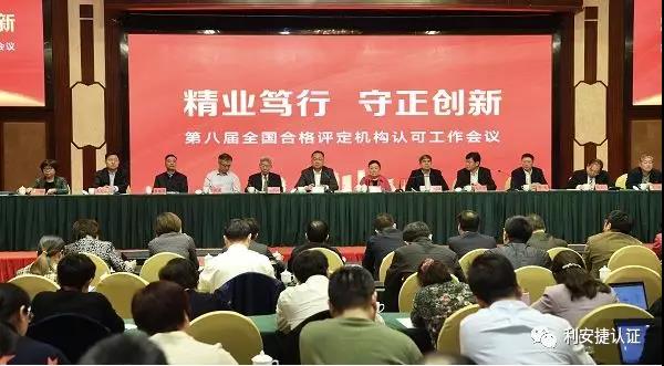 第八届全国合格评定机构认可工作会议在泉州召开