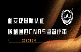 利安捷顺利通过CNAS 2020年度监督评审