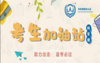 关于LAJCC免费考前辅导CCAA认证人员注册全国统一考试的通知
