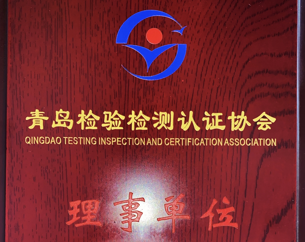 LAJCC当选青岛检验检测认证协会理事单位
