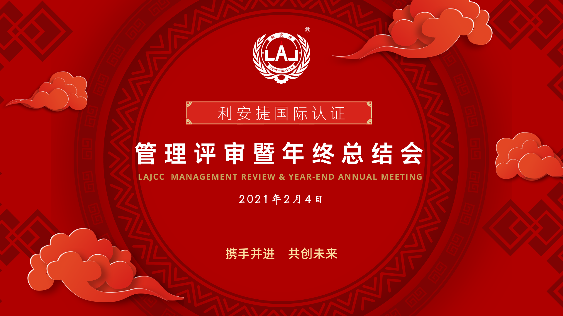 LAJCC管理评审暨年终总结表彰会圆满收官