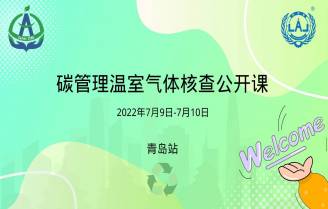 LAJCC成功举办温室气体核查员培训-青岛站