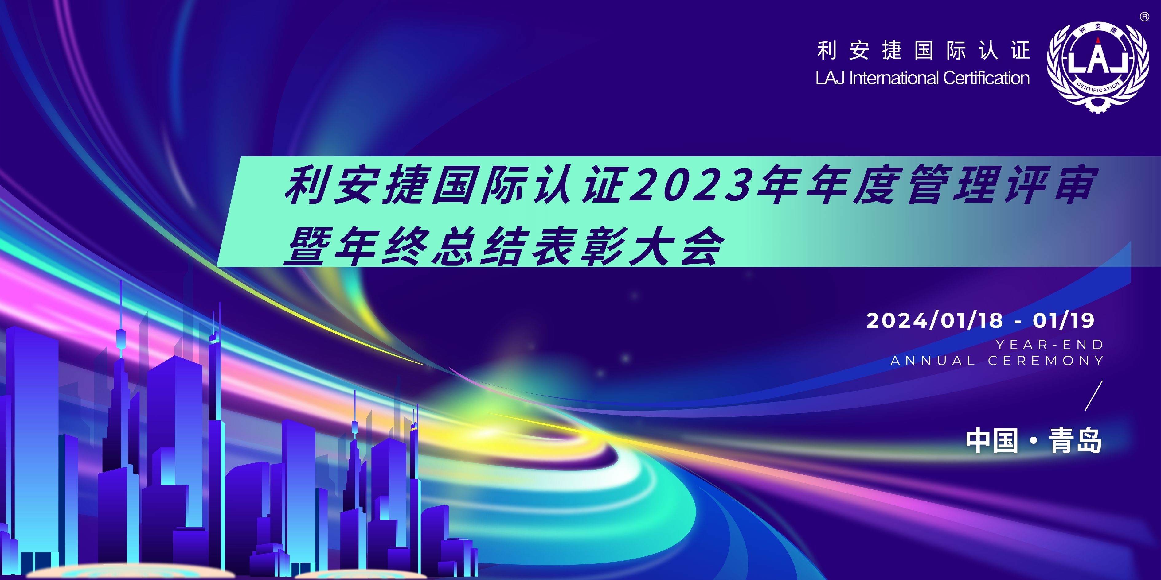 利安捷国际认证2023年年度管理评审暨总结表彰大会隆重召开