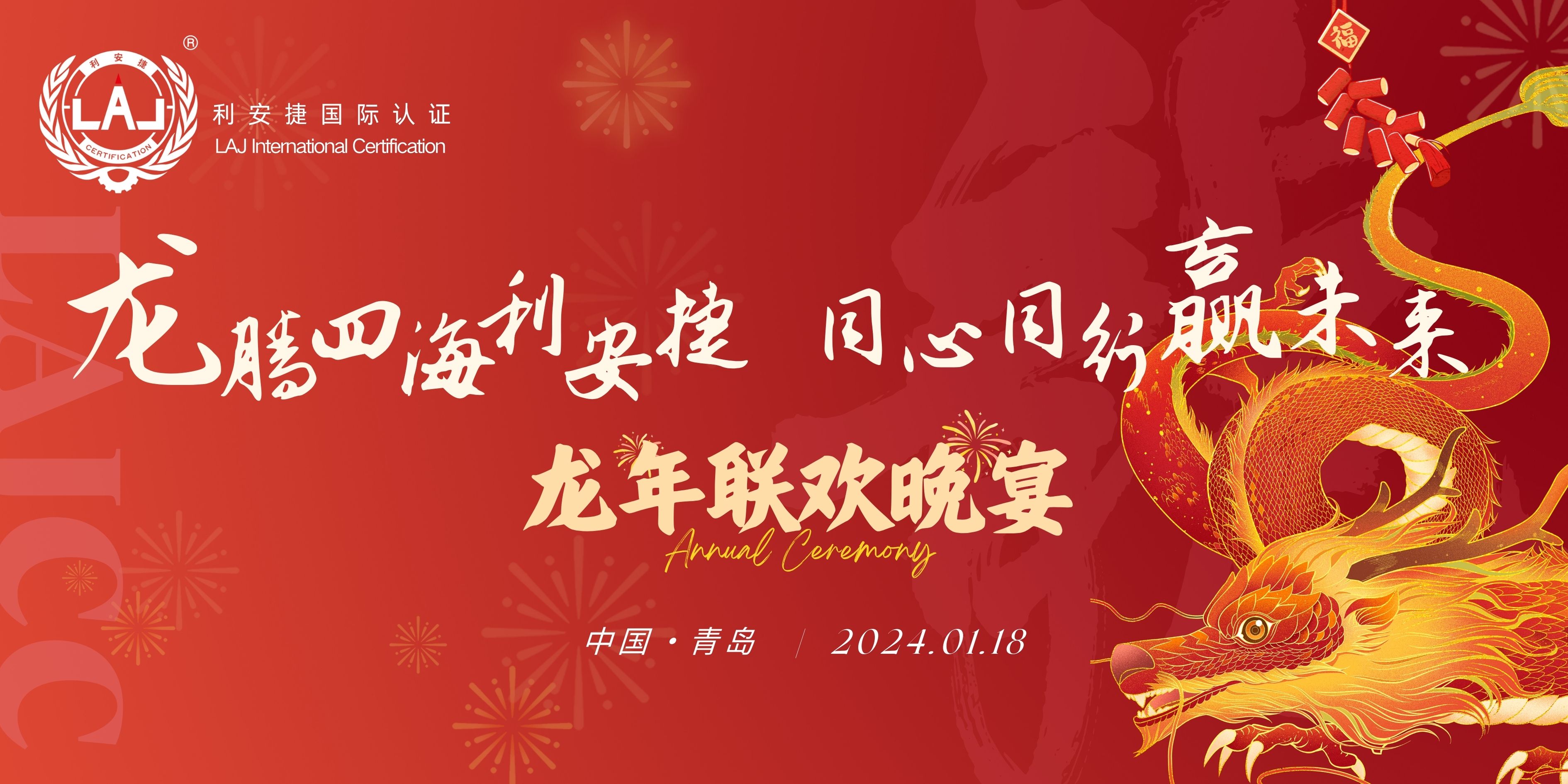 龙腾四海利安捷 同心同行赢未来新年联欢晚会圆满落幕