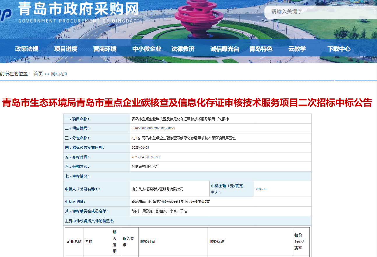 利安捷中标青岛市重点企业碳核查及信息化存证审核技术服务项目第五包