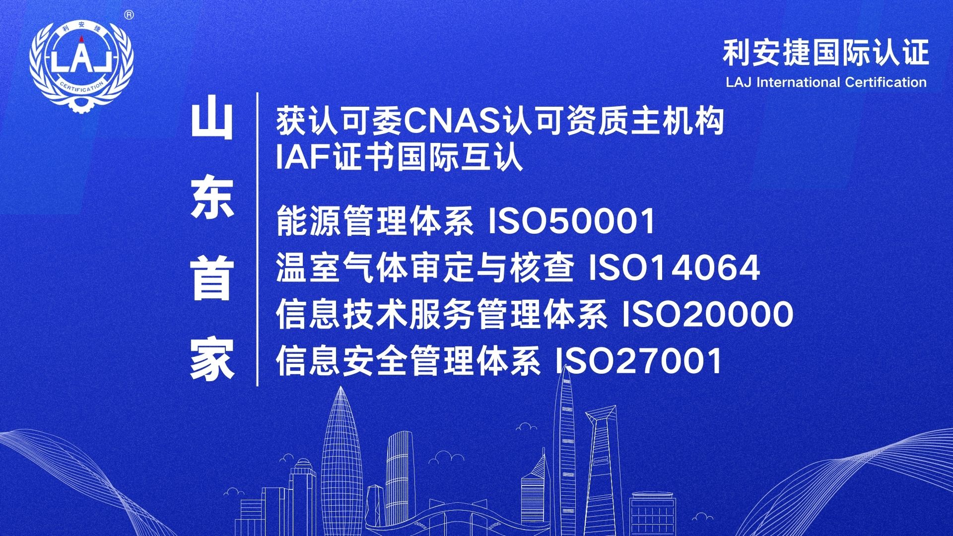 山东首家 | 利安捷获ISO50001能源管理体系CNAS认可