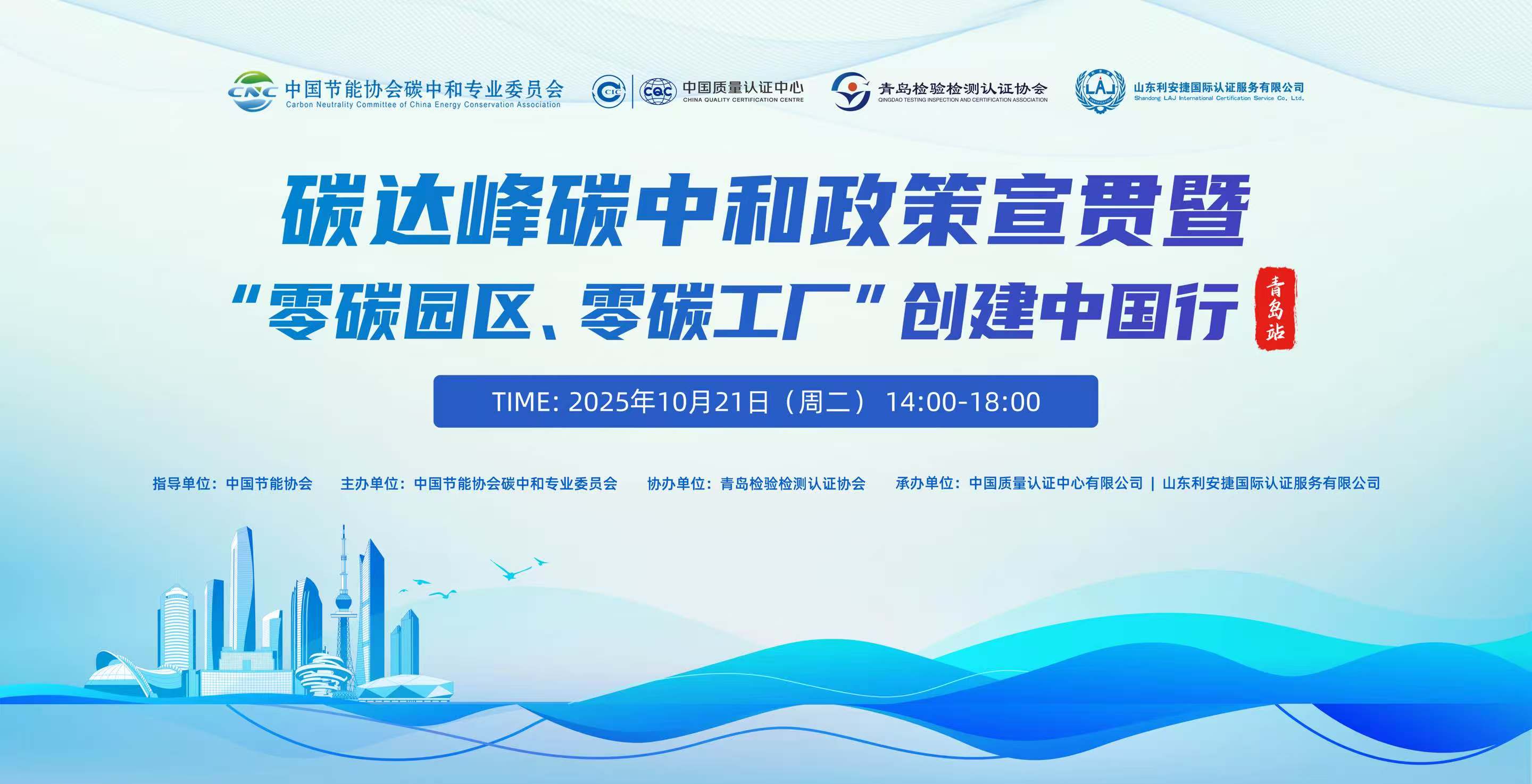 共谋绿色发展 | 利安捷协办碳达峰碳中和政策宣贯暨“零碳园区、零碳工厂”创建中国行（青岛站）活动圆满举办