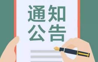 【重要公告】请广大客户注意