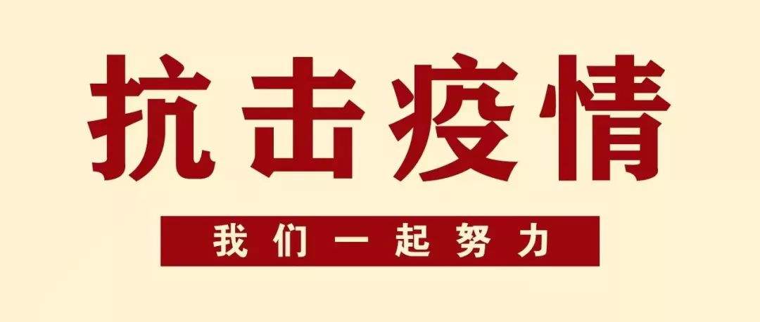 关于新型冠状病毒防疫期间审核工作安排的通知