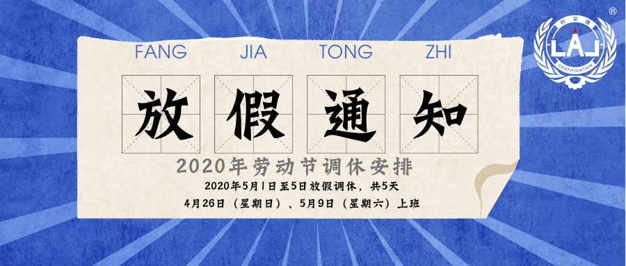 利安捷国际认证2020年五一劳动节放假通知