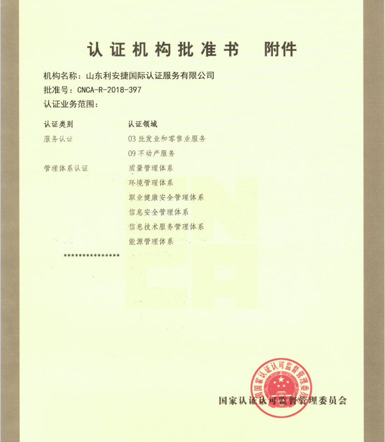 利安捷获国家认证认可监督管理委员会CNCA批准的信息技术服务ISO20000、信息安全ISO 27000管理体系认证资质