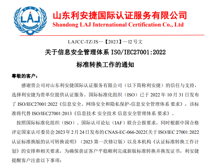 关于信息安全管理体系ISO270012022标准转换工作的通知