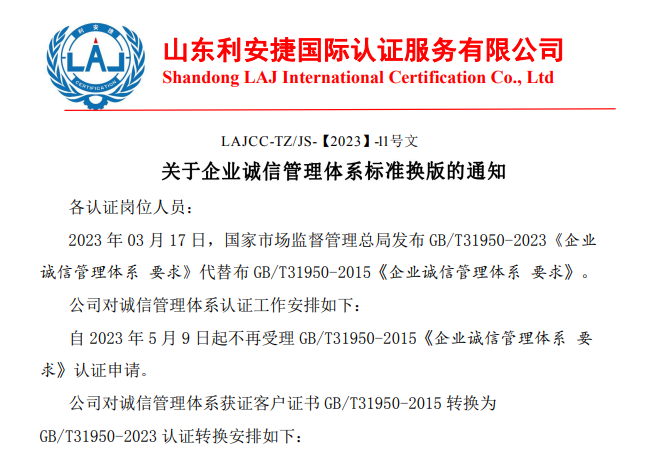 关于企业诚信管理体系标准换版的通知