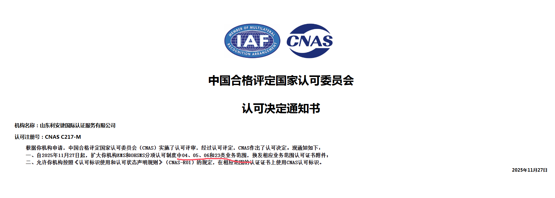 喜讯 | 利安捷增扩QES认可范围，国际互认范围进一步扩大