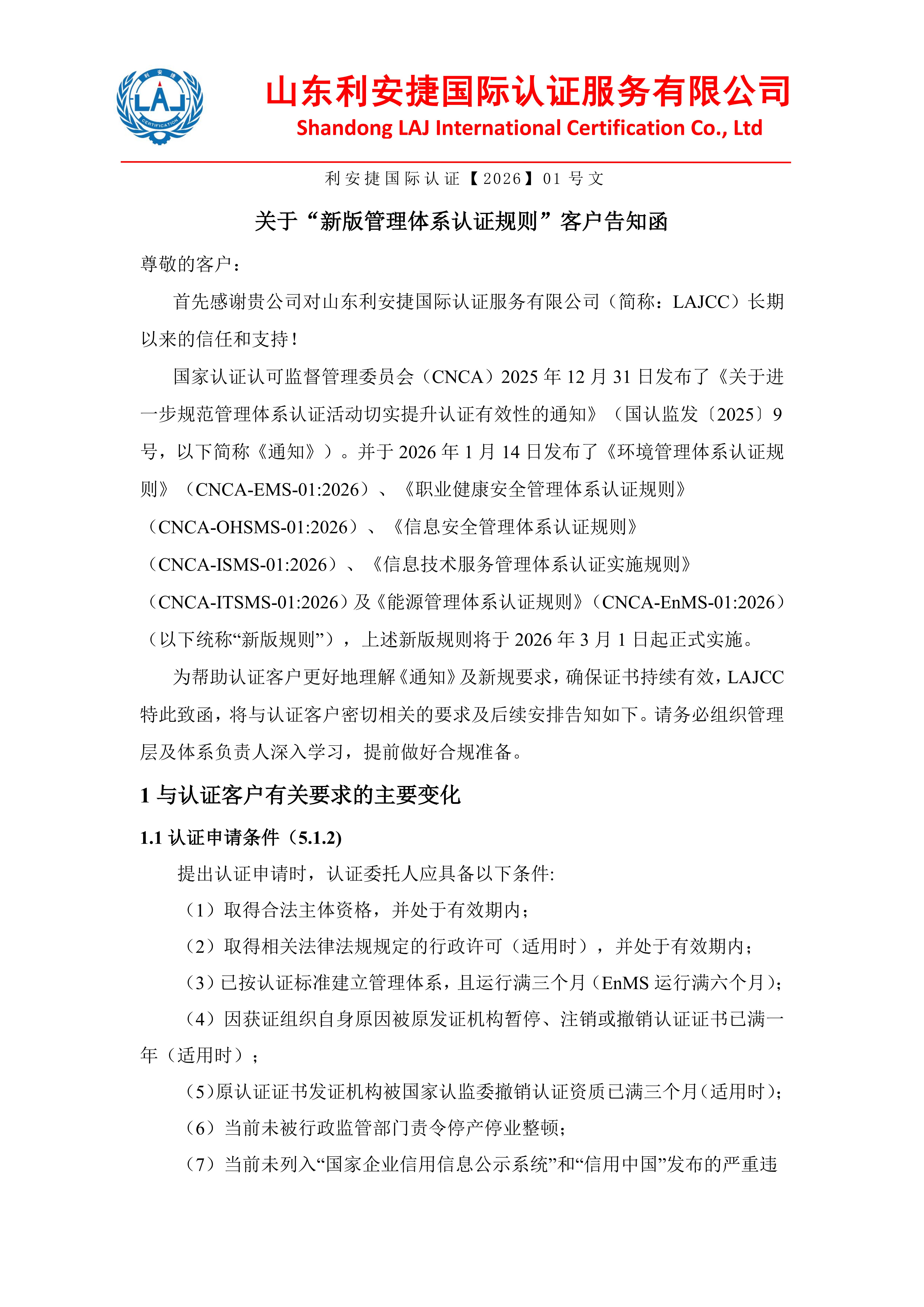 关于“新版管理体系认证规则”客户告知函